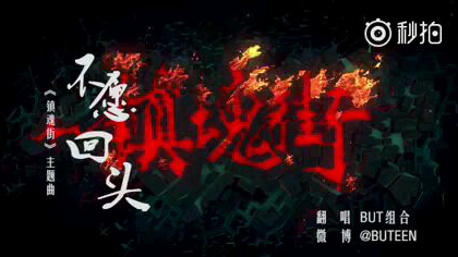 《镇魂街》主题曲